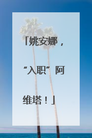 姚安娜，“入职”阿维塔！