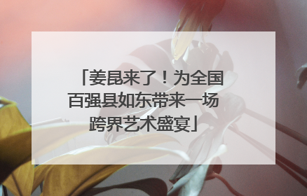姜昆来了！为全国百强县如东带来一场跨界艺术盛宴