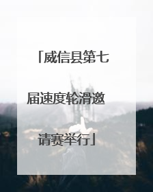 威信县第七届速度轮滑邀请赛举行