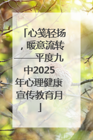 心笺轻扬，暖意流转——平度九中2025年心理健康宣传教育月