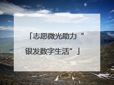 志愿微光助力“银发数字生活”