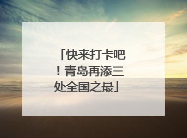快来打卡吧！青岛再添三处全国之最