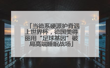 当德系硬派护脊遇上世界杯，德国美得丽用“足球基因”破局高端睡眠战场
