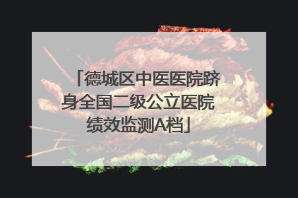 德城区中医医院跻身全国二级公立医院绩效监测A档