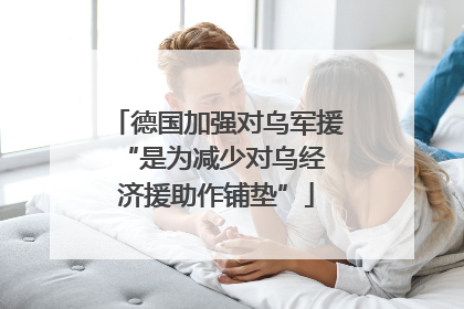 德国加强对乌军援 “是为减少对乌经济援助作铺垫”