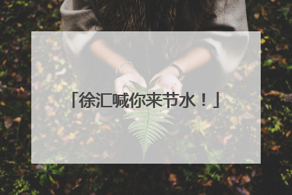 徐汇喊你来节水！