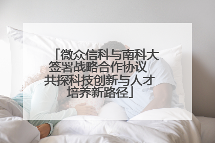 微众信科与南科大签署战略合作协议 共探科技创新与人才培养新路径