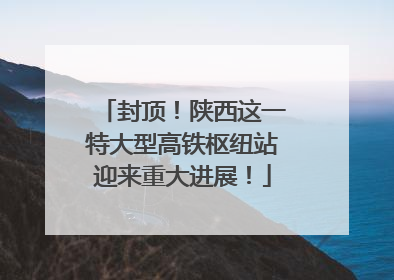 封顶！陕西这一特大型高铁枢纽站迎来重大进展！