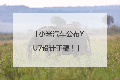 小米汽车公布YU7设计手稿！