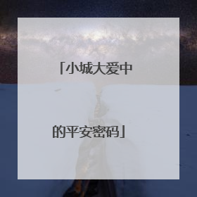 小城大爱中的平安密码
