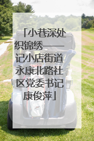 小巷深处织锦绣——记小店街道永康北路社区党委书记康俊萍