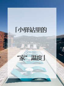 小驿站里的“家”温度