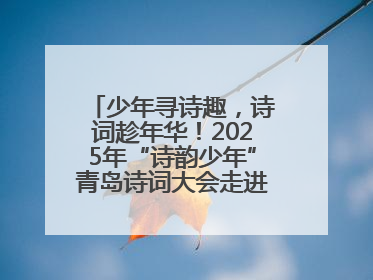 少年寻诗趣，诗词趁年华！2025年“诗韵少年”青岛诗词大会走进青岛五十三中