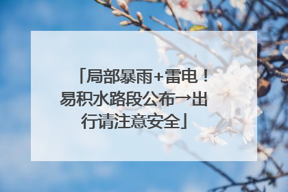 局部暴雨+雷电！易积水路段公布→出行请注意安全