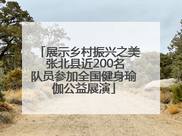 展示乡村振兴之美 张北县近200名队员参加全国健身瑜伽公益展演