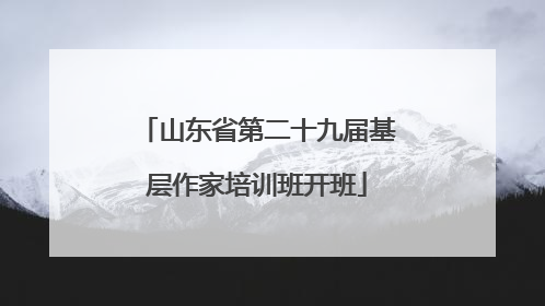 山东省第二十九届基层作家培训班开班