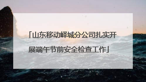 山东移动峄城分公司扎实开展端午节前安全检查工作
