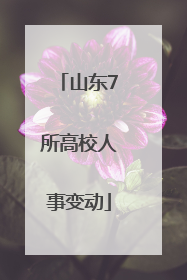 山东7所高校人事变动