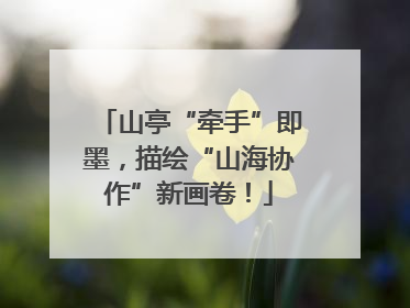 山亭“牵手”即墨，描绘“山海协作”新画卷！