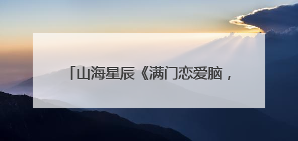 山海星辰《满门恋爱脑，唯有小师弟正的发邪》热播，短剧也有仙侠群像