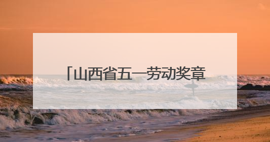 山西省五一劳动奖章获得者张卫争：通信战线的“全能先锋”