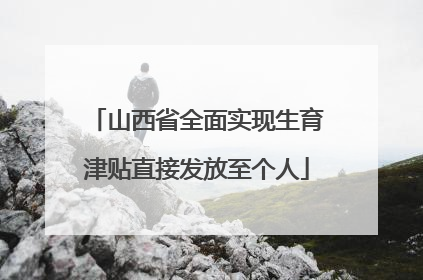 山西省全面实现生育津贴直接发放至个人