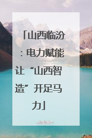山西临汾：电力赋能让“山西智造”开足马力