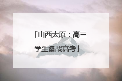 山西太原：高三学生备战高考