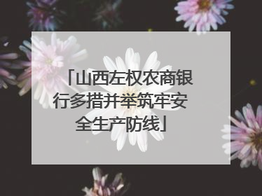 山西左权农商银行多措并举筑牢安全生产防线