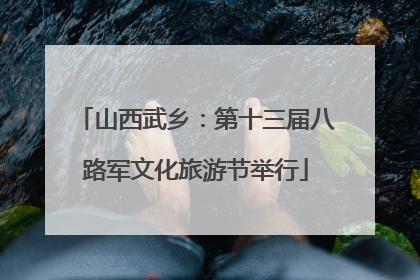 山西武乡：第十三届八路军文化旅游节举行