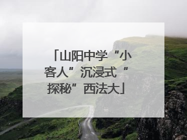 山阳中学“小客人”沉浸式“探秘”西法大