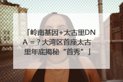岭南基因+太古里DNA =？大湾区首座太古里年底揭秘“首秀”