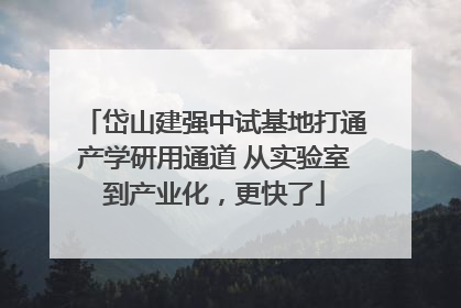 岱山建强中试基地打通产学研用通道 从实验室到产业化，更快了