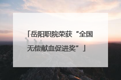 岳阳职院荣获“全国无偿献血促进奖”