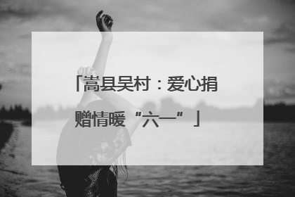 嵩县吴村：爱心捐赠情暖“六一”