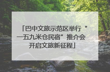 巴中文旅示范区举行“一五九米仓民宿”推介会 开启文旅新征程
