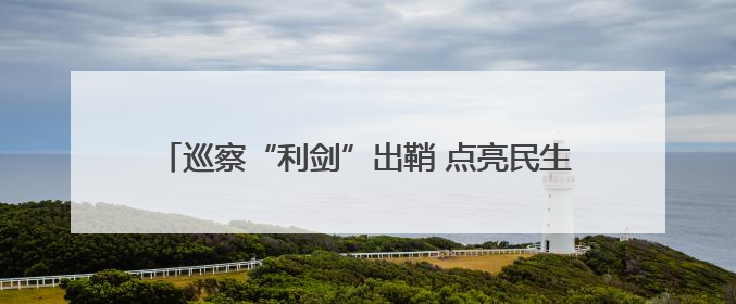 巡察“利剑”出鞘 点亮民生“幸福灯”——石鼓区以巡察实效绘就老旧城区民生新图景