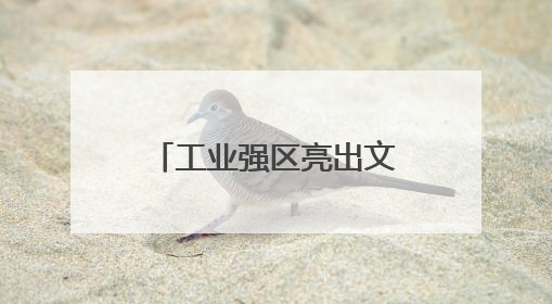 工业强区亮出文旅牌 看镇海如何变得更好逛好玩