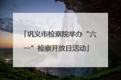 巩义市检察院举办“六一”检察开放日活动