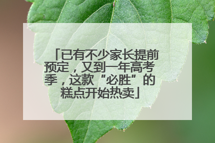 已有不少家长提前预定，又到一年高考季，这款“必胜”的糕点开始热卖