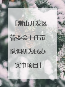 常山开发区管委会主任带队调研为民办实事项目