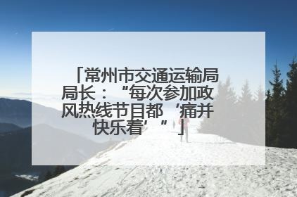 常州市交通运输局局长：“每次参加政风热线节目都‘痛并快乐着’”