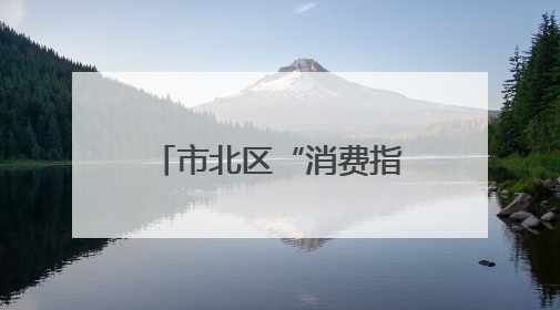 市北区“消费指北”新车首发季启动仪式暨鸿蒙智行授权用户中心青岛重庆南路开业盛典成功举办