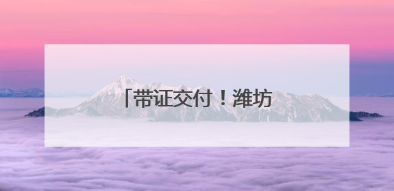 带证交付！潍坊潍城北关街道跑出服务项目加速度