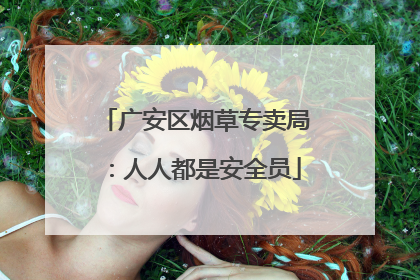 广安区烟草专卖局：人人都是安全员