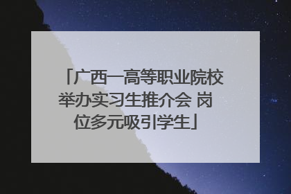 广西一高等职业院校举办实习生推介会 岗位多元吸引学生