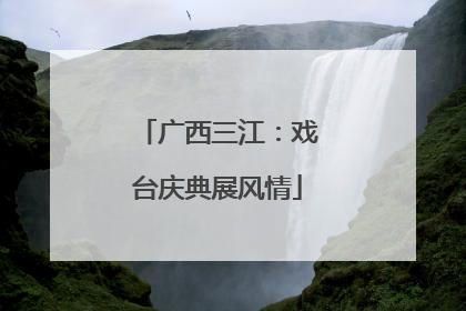 广西三江：戏台庆典展风情
