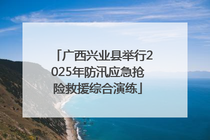广西兴业县举行2025年防汛应急抢险救援综合演练