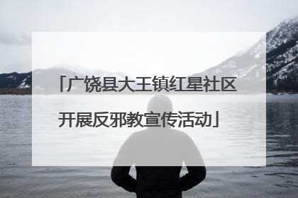 广饶县大王镇红星社区开展反邪教宣传活动