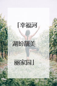 幸福河湖扮靓美丽家园